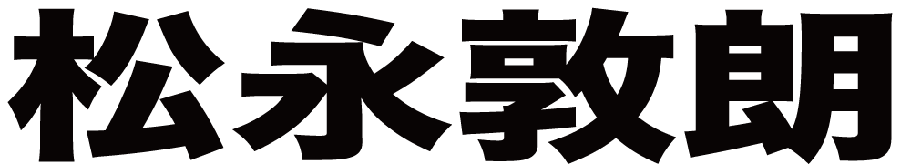 松永敦朗 ボクシングチケットドットコム